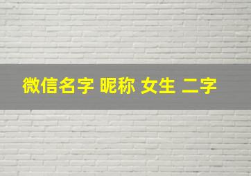 微信名字 昵称 女生 二字